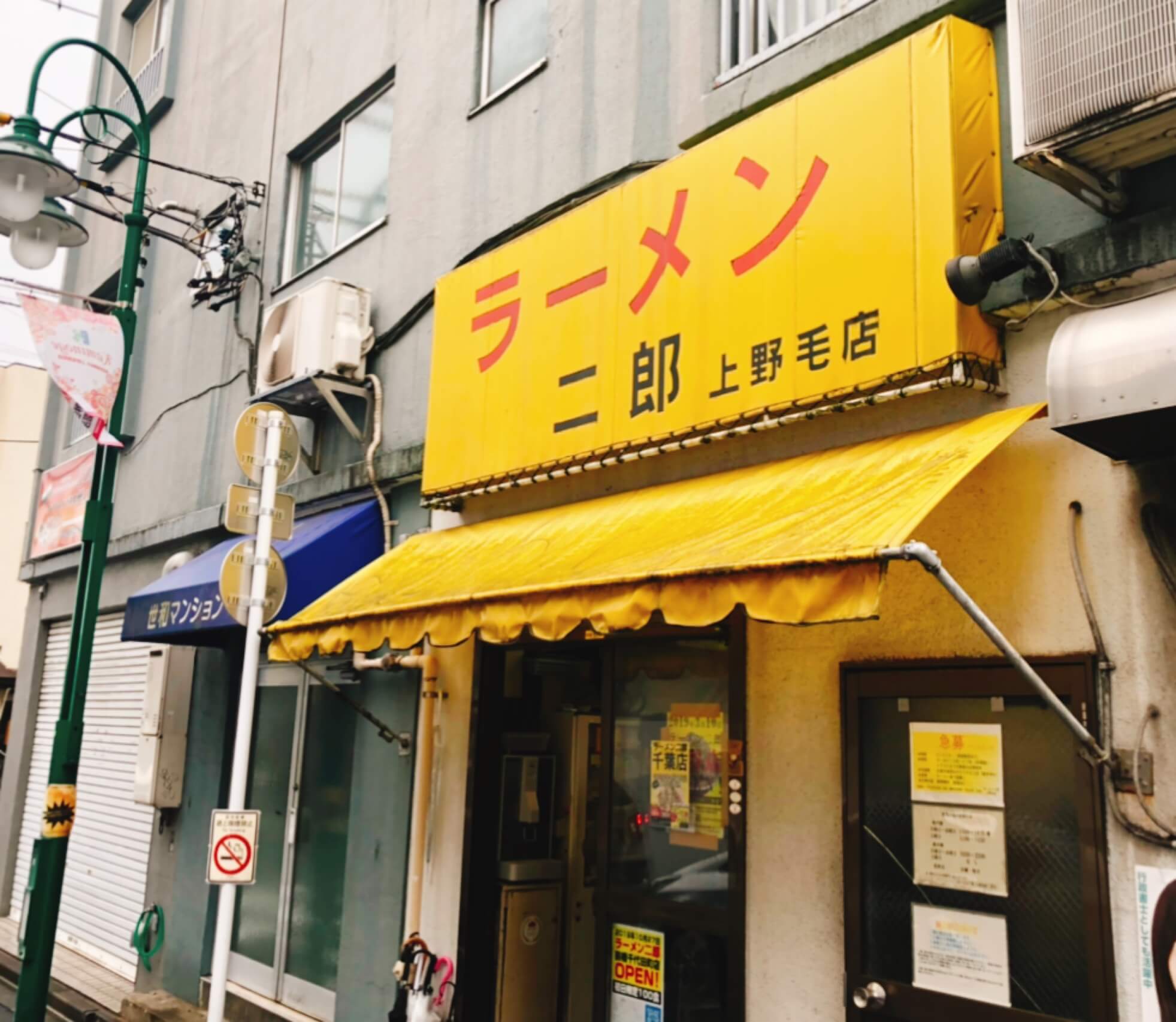 【人気店】ラーメン二郎上野毛店 飲める系最高峰！絶品非乳化スープとデロ麺！ | ハシビロの気まぐれグルメ探訪